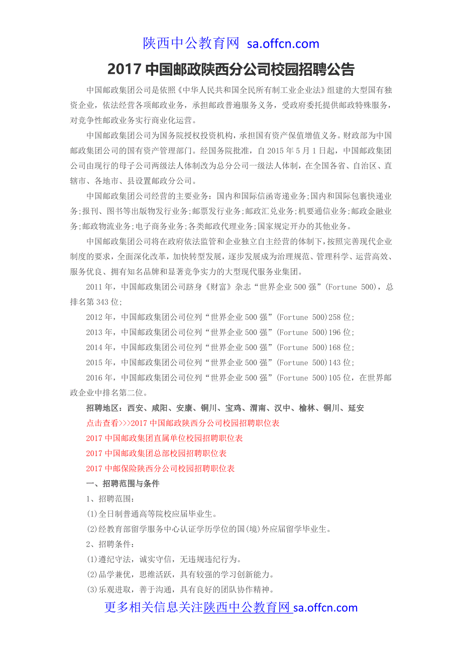 2017中国邮政陕西分公司校园招聘公告_第1页