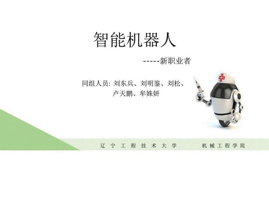 智能机器人ppt_第1页