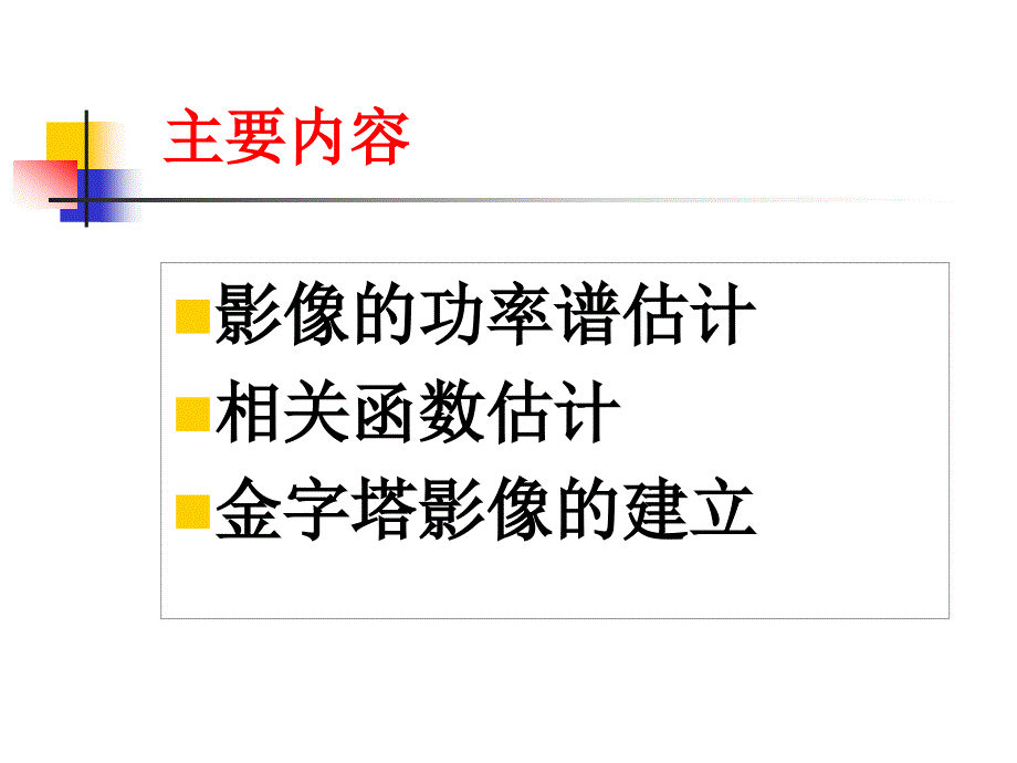 影像相关的谱分析_第2页