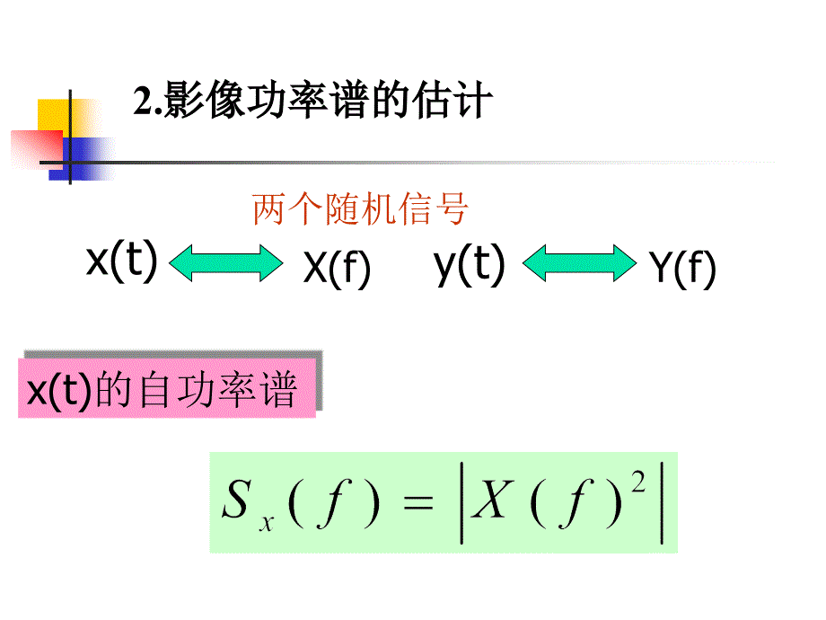 影像相关的谱分析_第4页