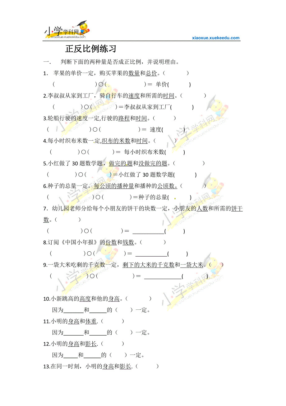 六年级上数学练习题-正反比例-通用版(无答案)_第1页