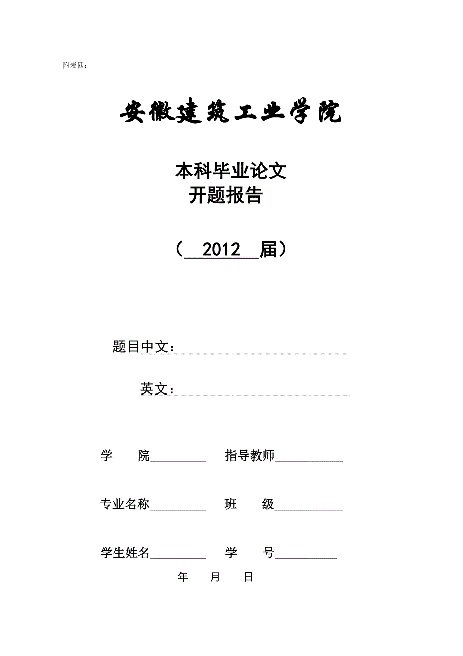 安徽建筑工业学院开题报告_第1页