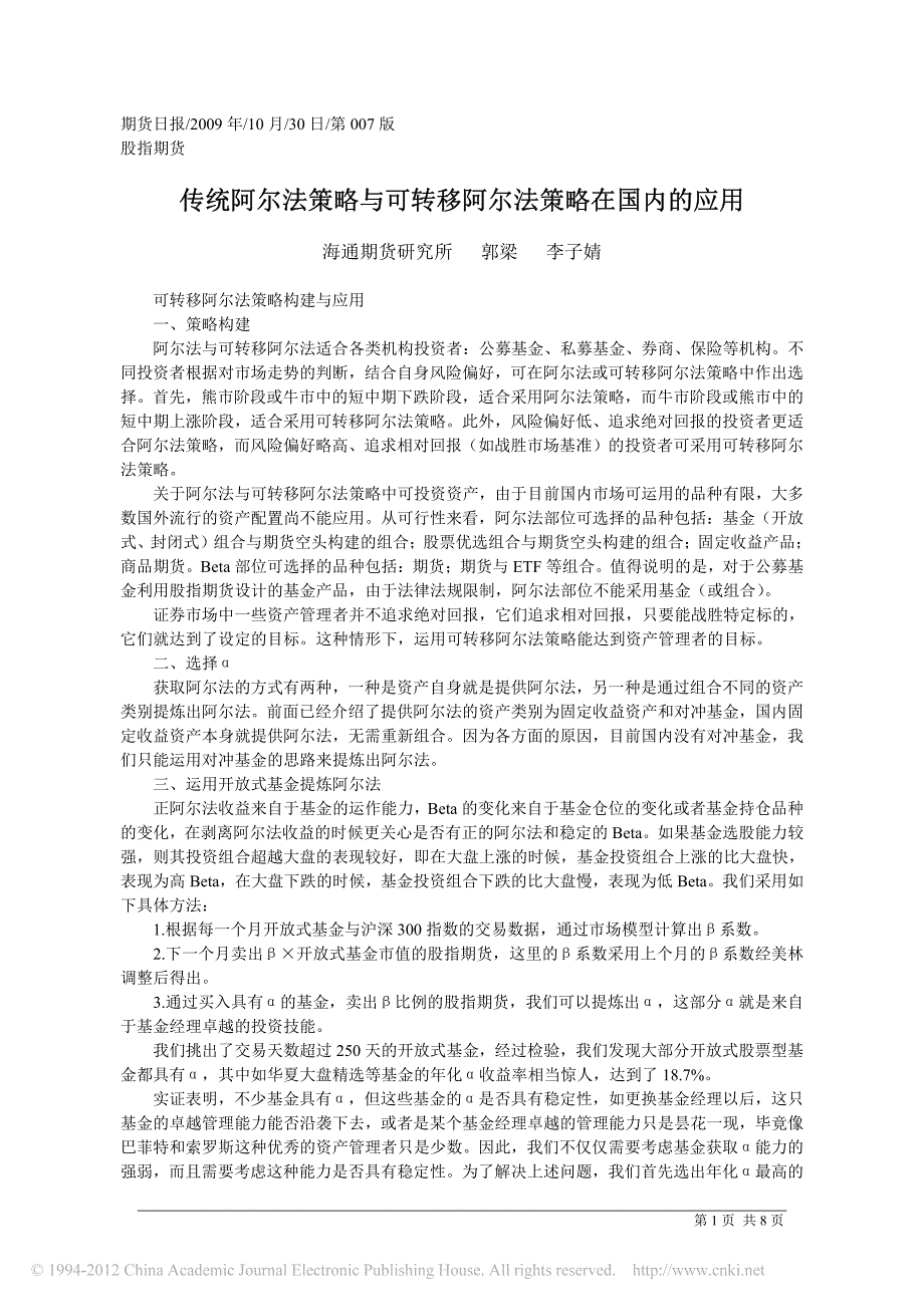 传统阿尔法策略与可转移阿尔法策略在国内的应用_郭梁_第1页