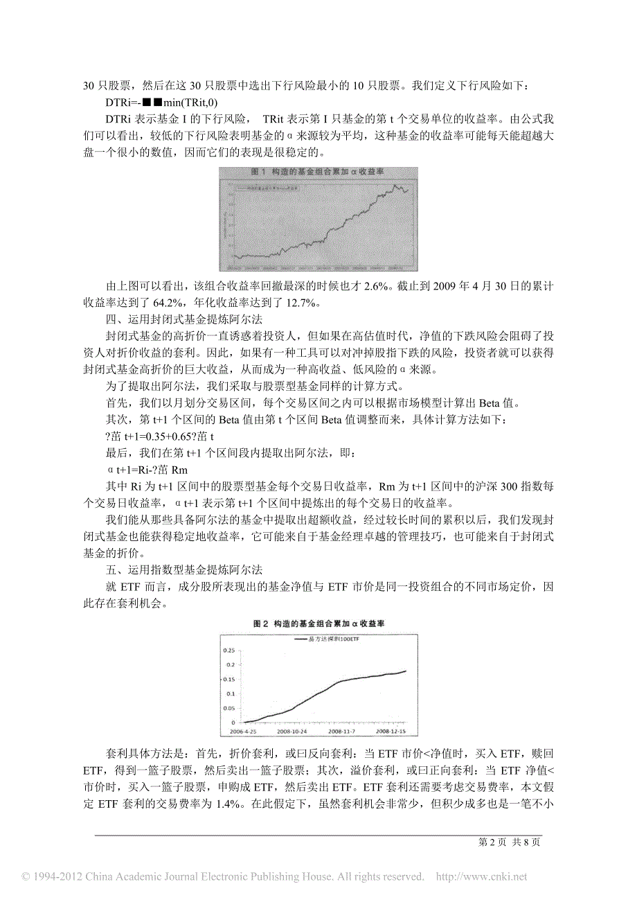 传统阿尔法策略与可转移阿尔法策略在国内的应用_郭梁_第2页