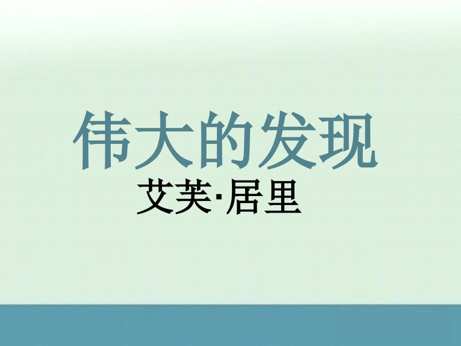 【备课精选】2012年初中七年级语文北京课改版课件：4.13《伟大的发现》课件_第1页