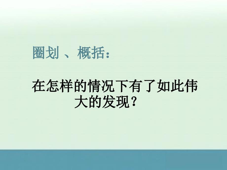 【备课精选】2012年初中七年级语文北京课改版课件：4.13《伟大的发现》课件_第4页