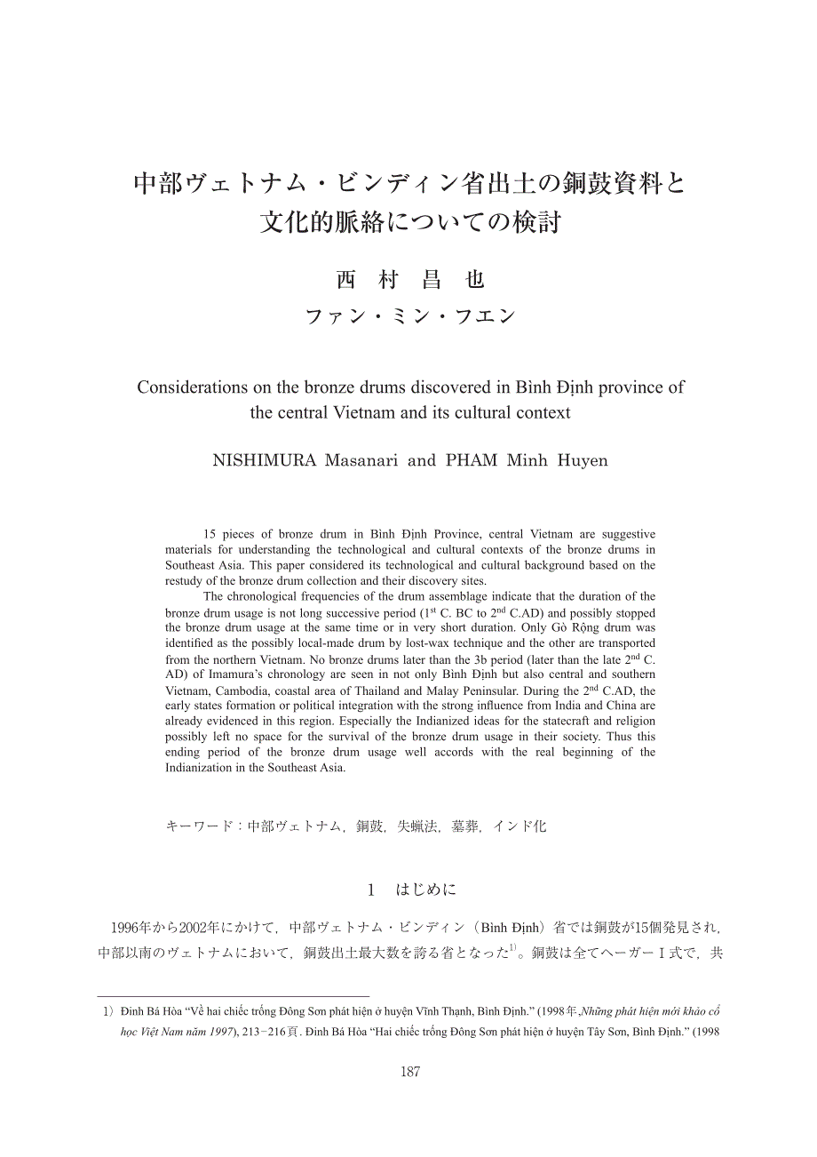 中部ヴェトナム&#12539;ビンディン省出土の銅鼓資料と文化的脈絡についての検討_第1页