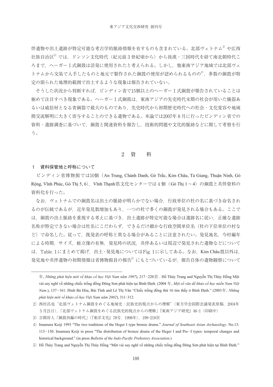 中部ヴェトナム&#12539;ビンディン省出土の銅鼓資料と文化的脈絡についての検討_第2页