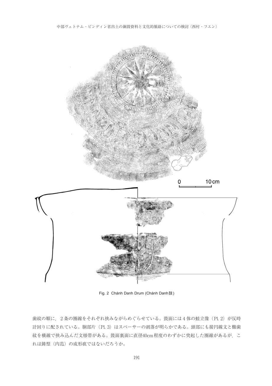 中部ヴェトナム&#12539;ビンディン省出土の銅鼓資料と文化的脈絡についての検討_第5页