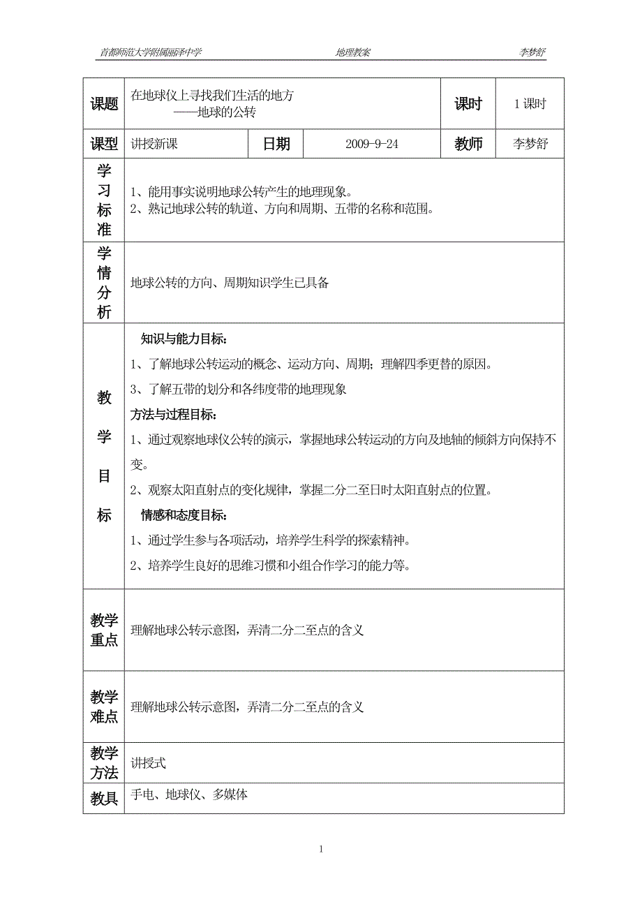 在地球仪上寻找我们生活的地方_第1页