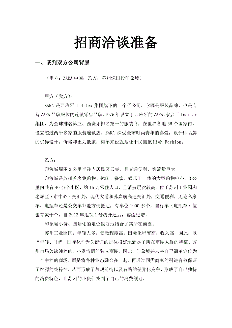 招商商户谈判准备-zara示例_第1页