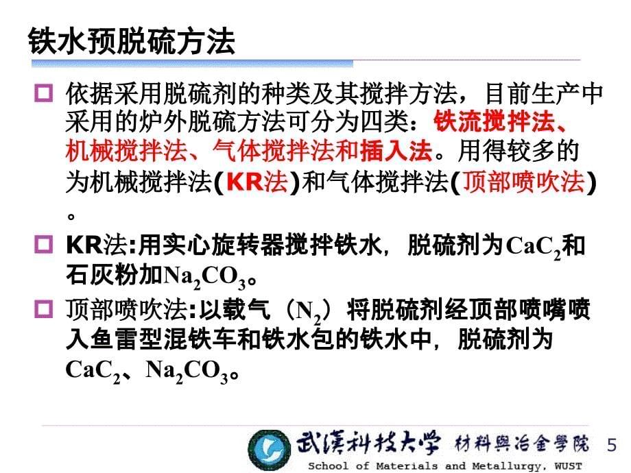 冶金概论-3铁水预处理转炉炼钢_第5页