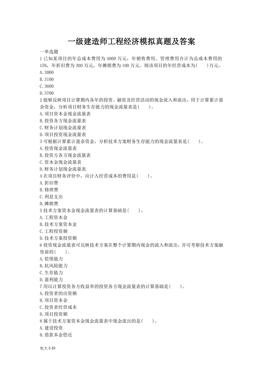 2018一级建造师工程经济模拟真题及答案_第1页