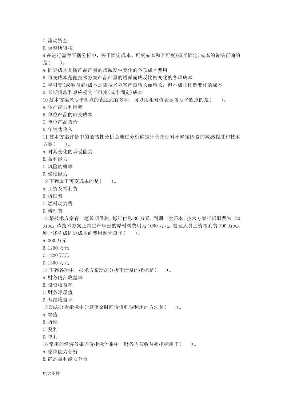 2018一级建造师工程经济模拟真题及答案_第2页