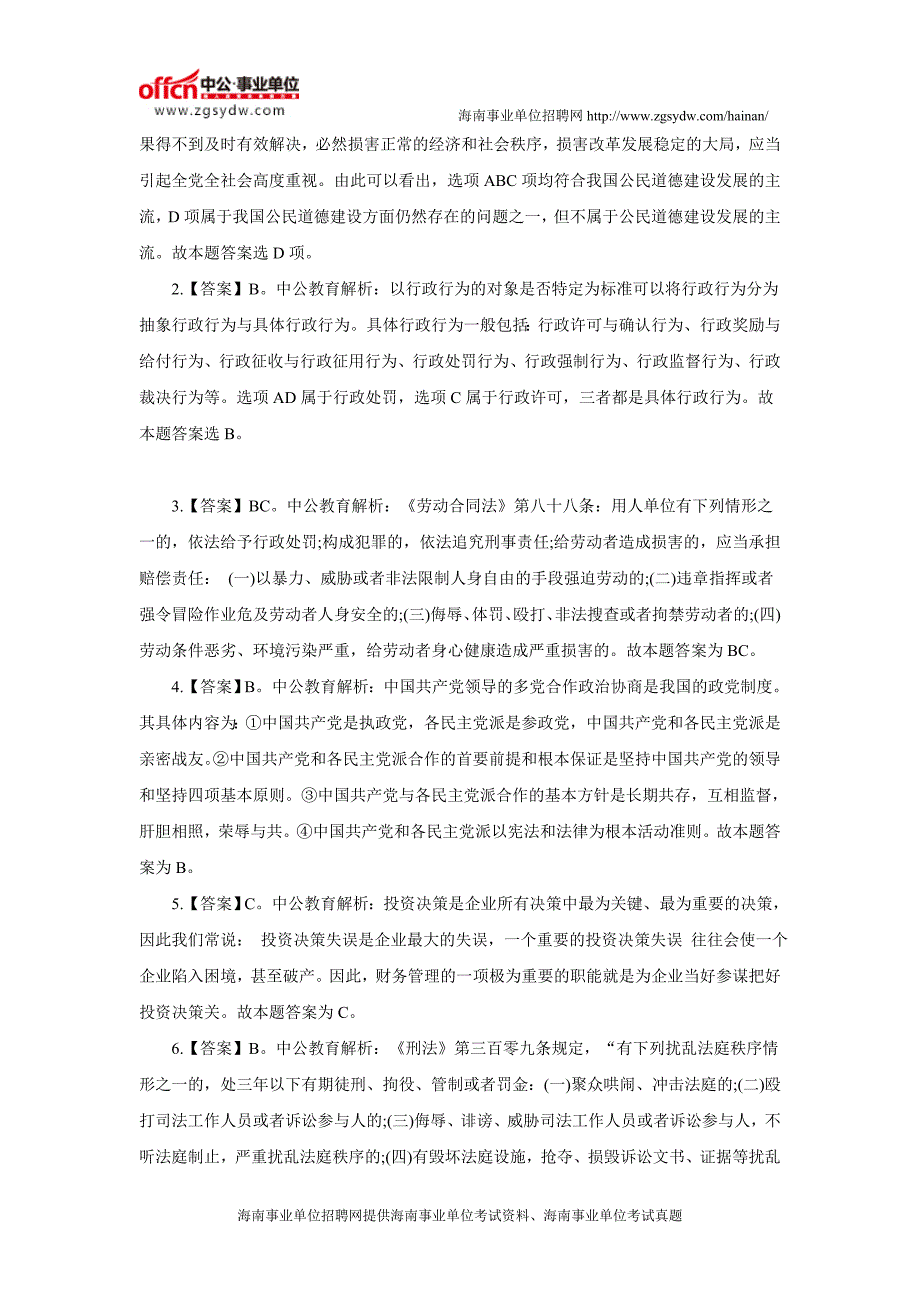 海南事业单位公共基础知识：行政法规制定程序-审查_第3页