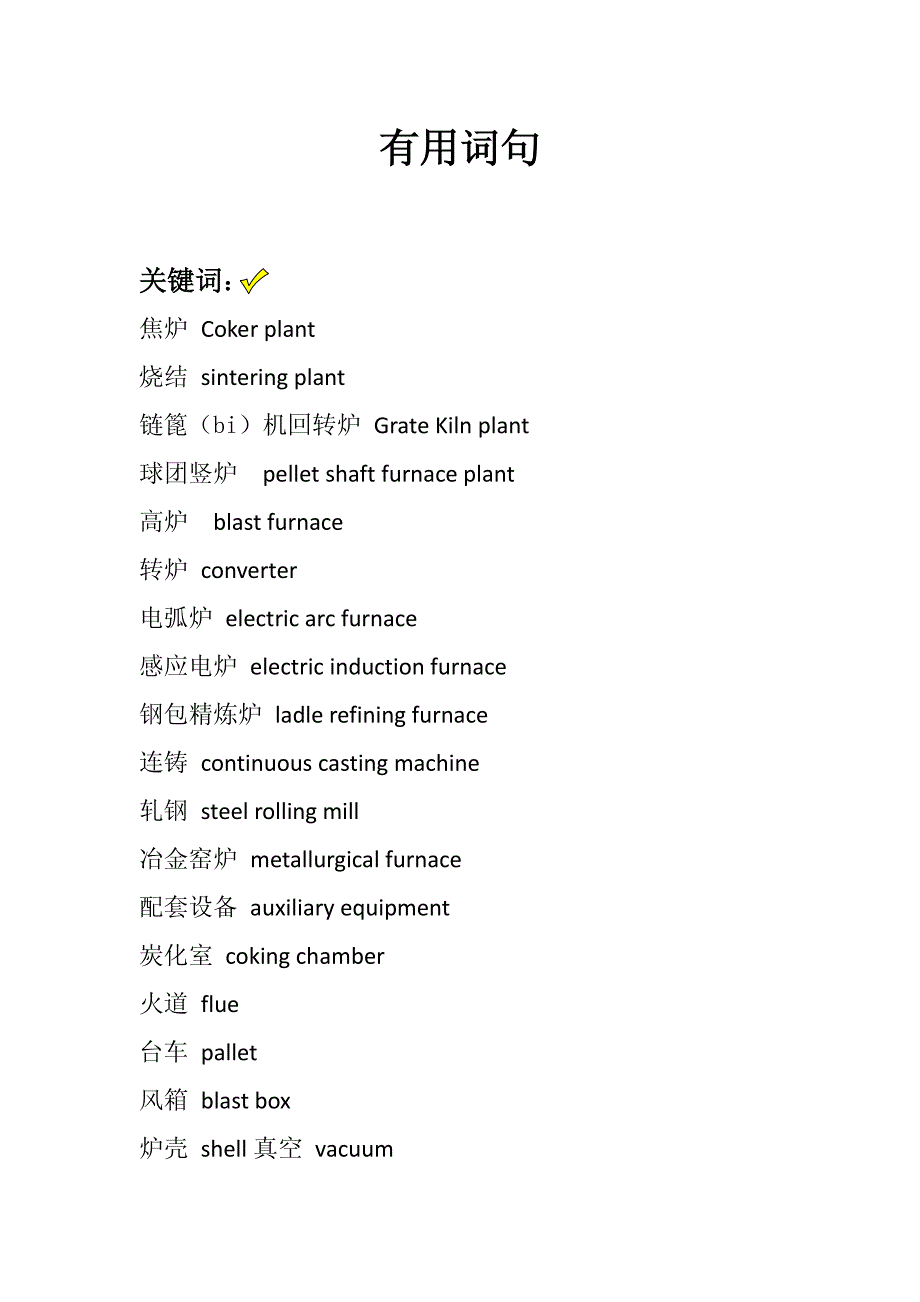 冶金常用词汇翻译_第1页