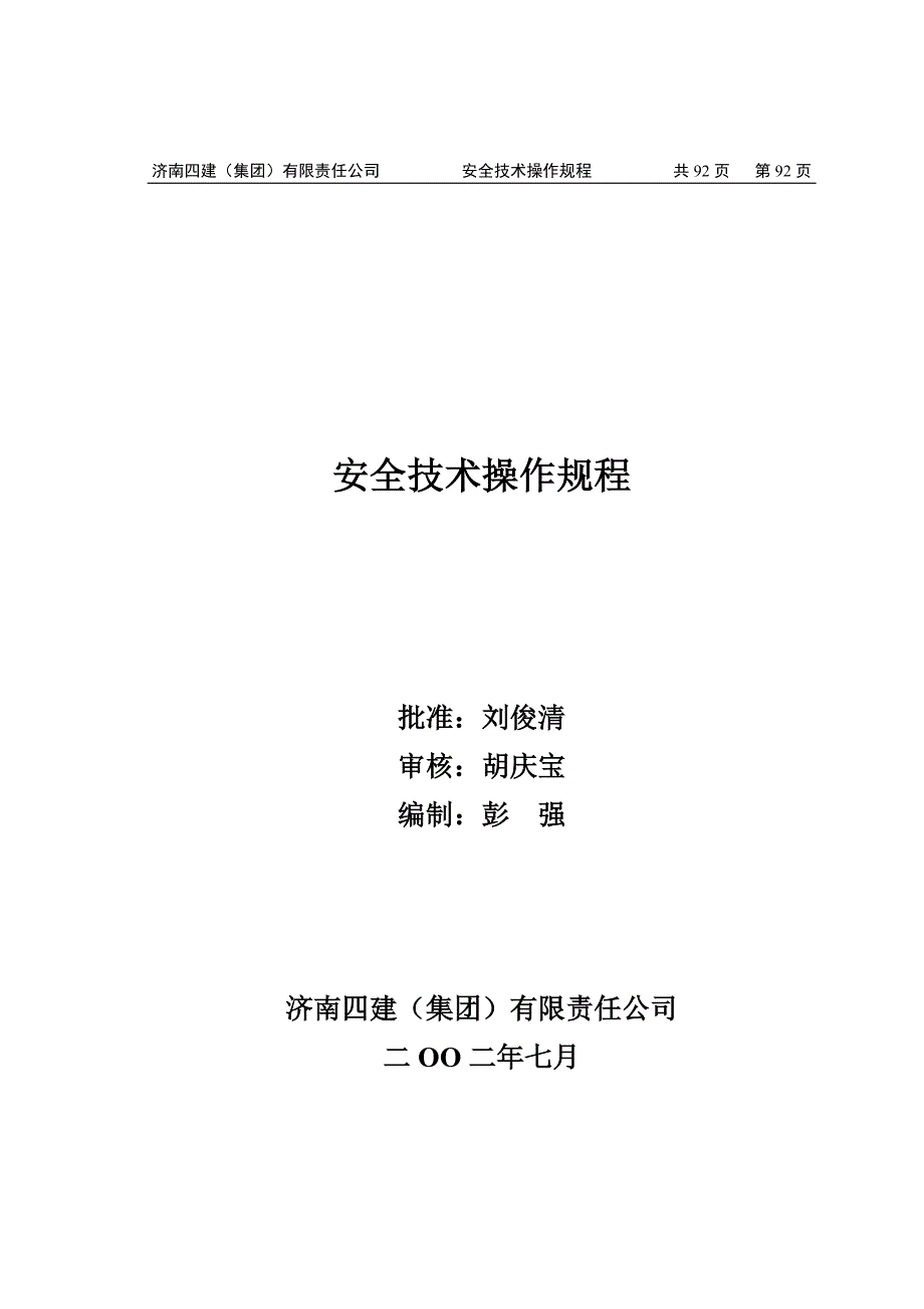 建筑公司之安全技术操作规程_第1页