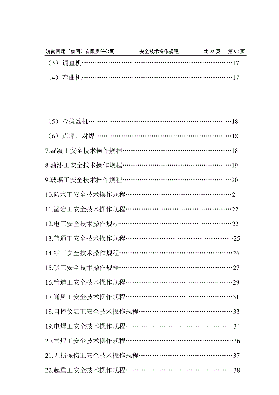 建筑公司之安全技术操作规程_第3页