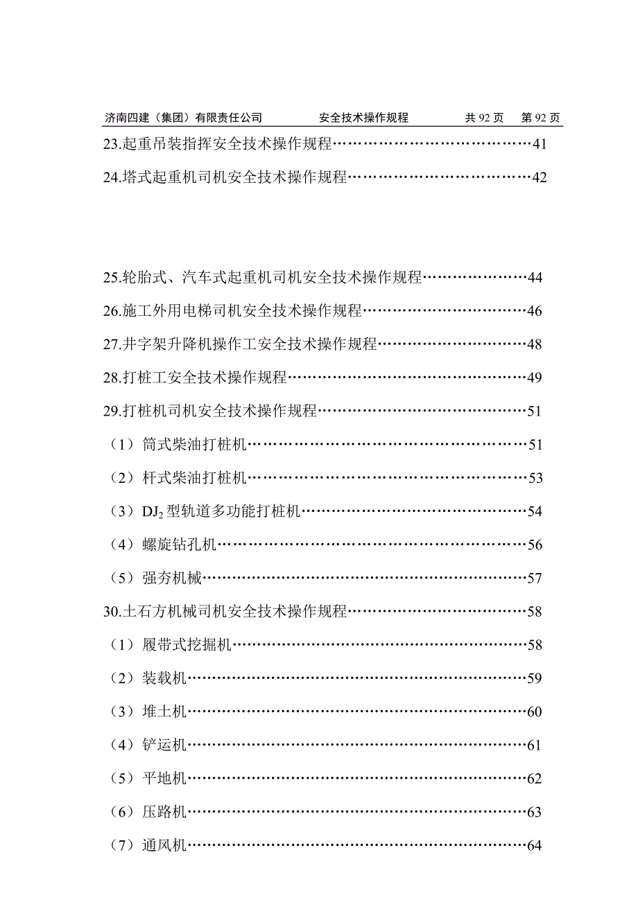 建筑公司之安全技术操作规程_第4页