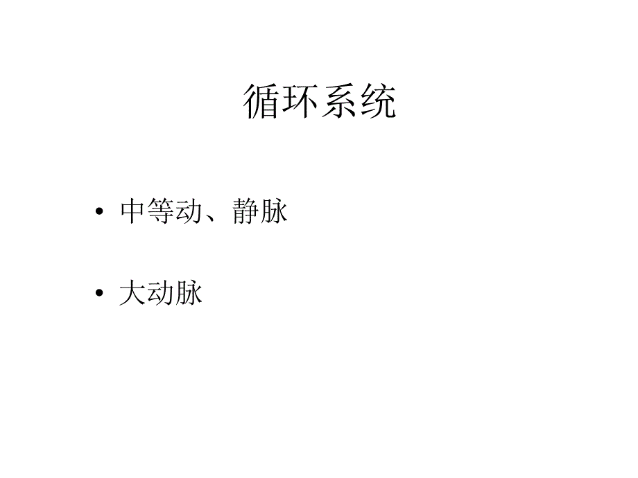 循环系统大动脉_第1页