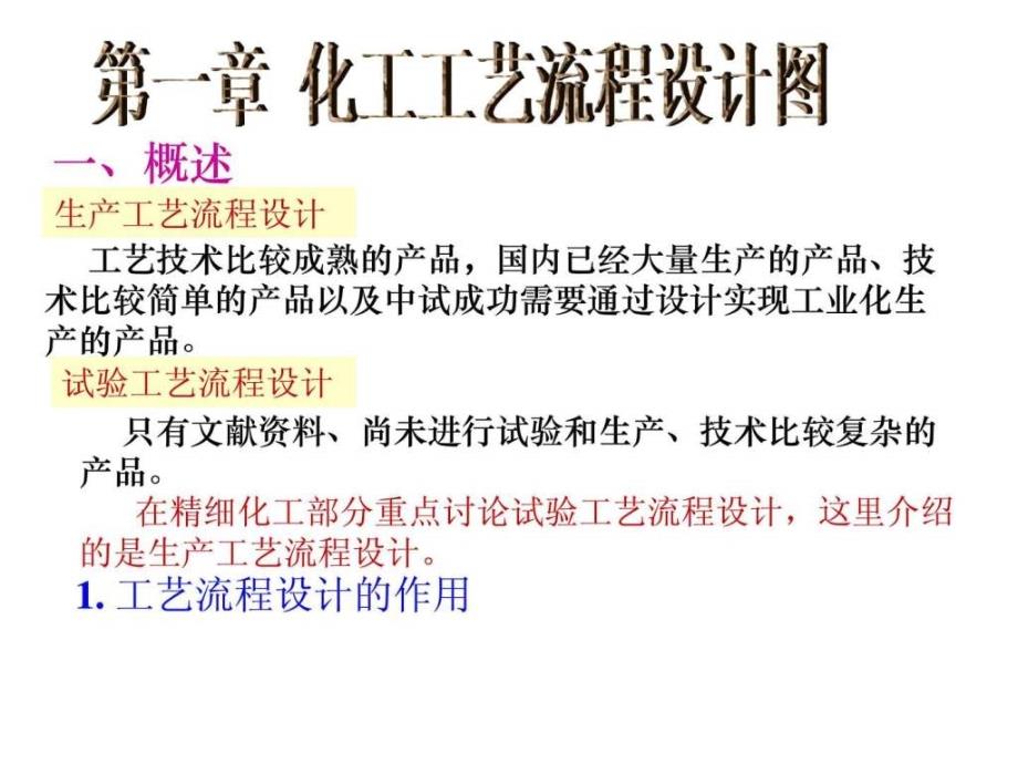 精细化工第三章工艺流程图ppt培训课件_第1页