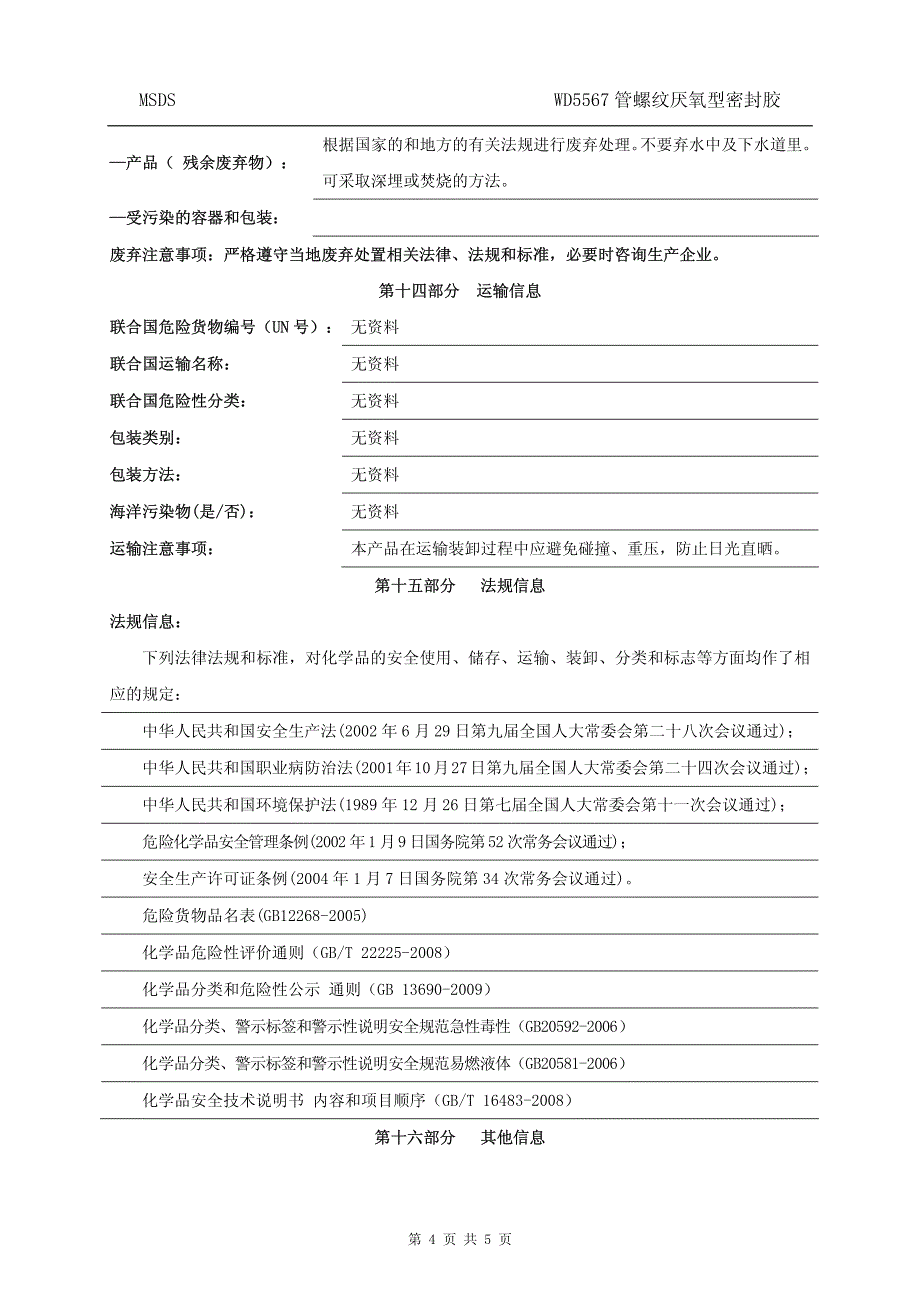 化工企业之产品安全数据说明书（wd5567）_第4页