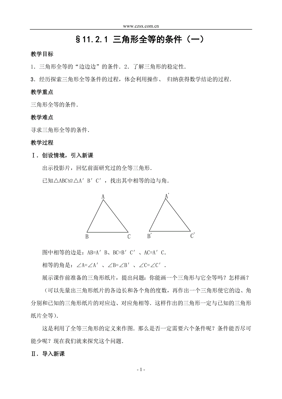 新人教版八年级上11.2三角形全等的条件(1)教案_第1页