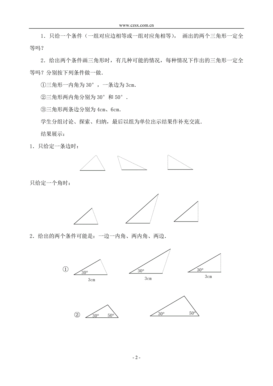 新人教版八年级上11.2三角形全等的条件(1)教案_第2页