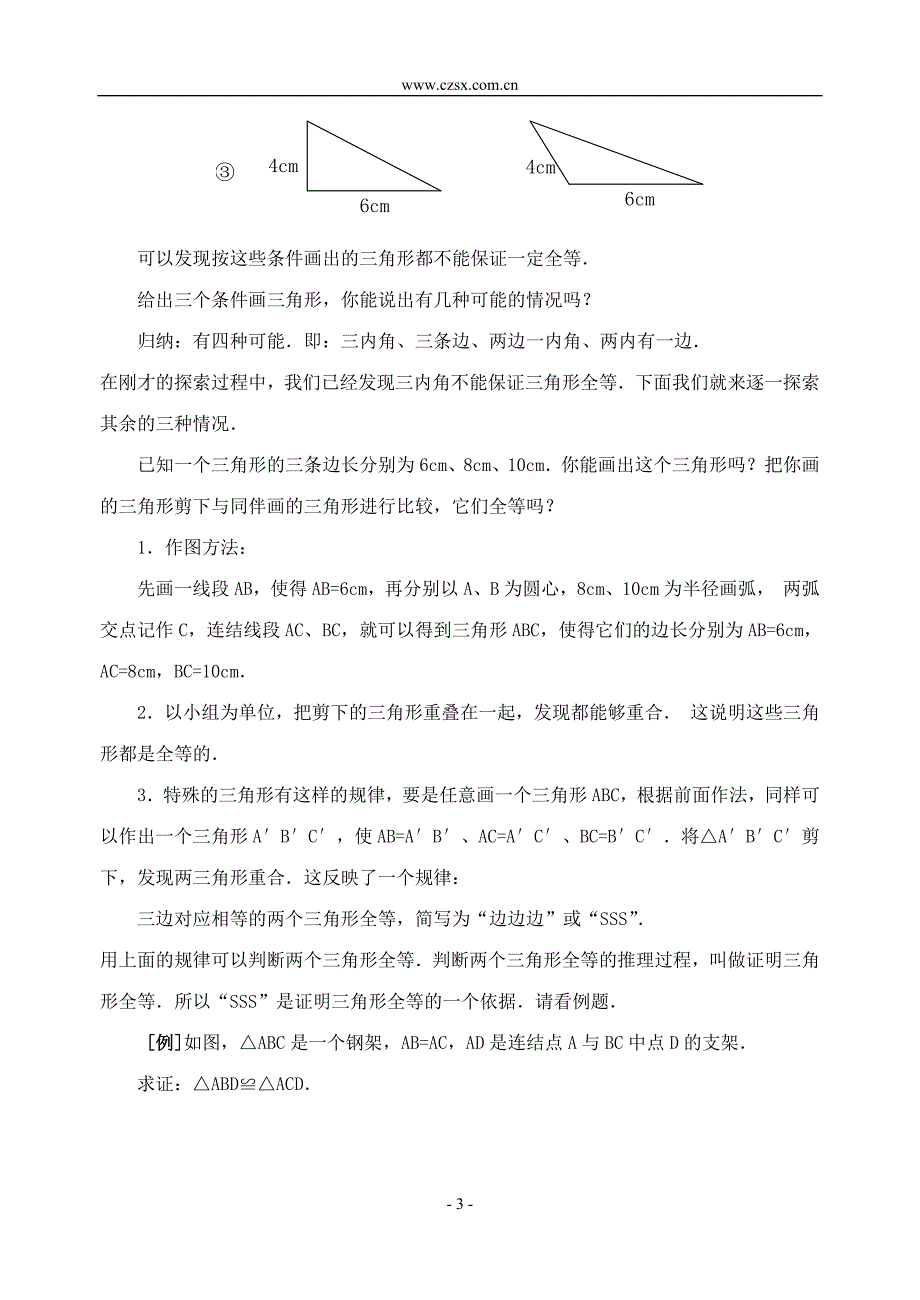 新人教版八年级上11.2三角形全等的条件(1)教案_第3页