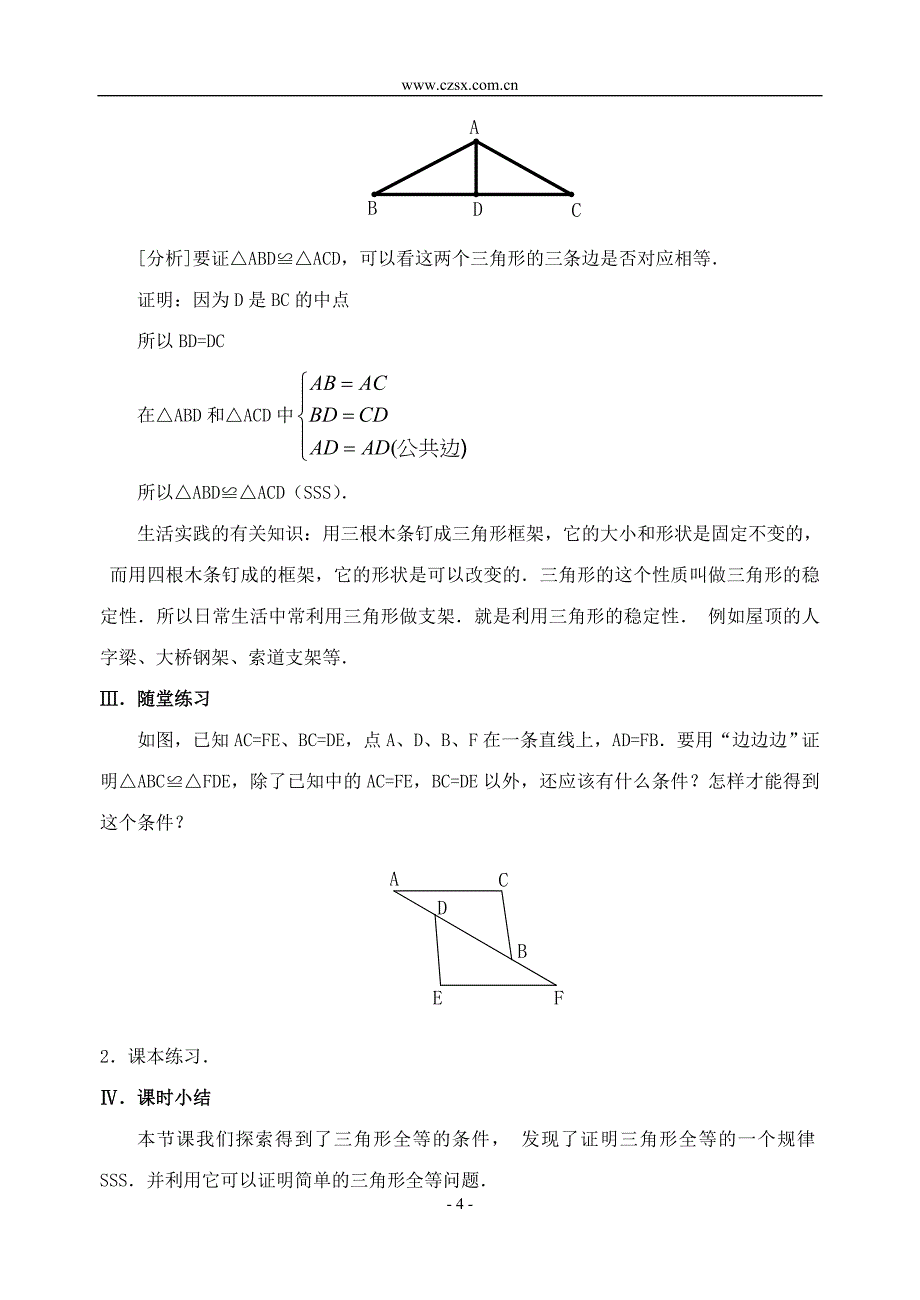 新人教版八年级上11.2三角形全等的条件(1)教案_第4页