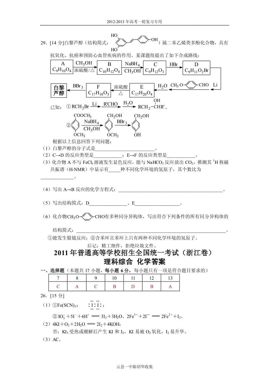 【化学】2011年高考试题——(浙江卷)解析版_第5页