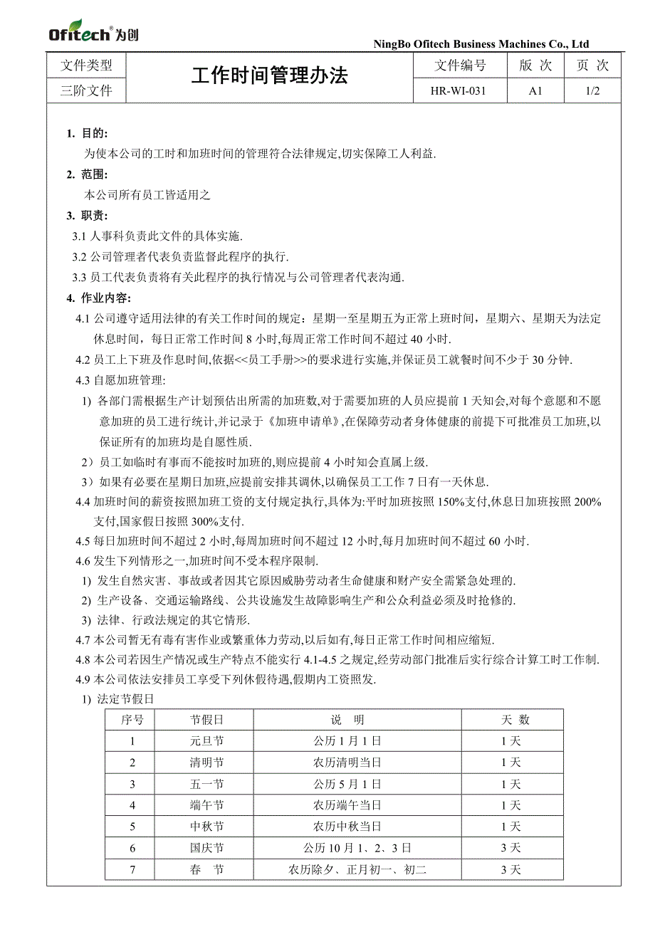 029工作时间管理办法_第1页