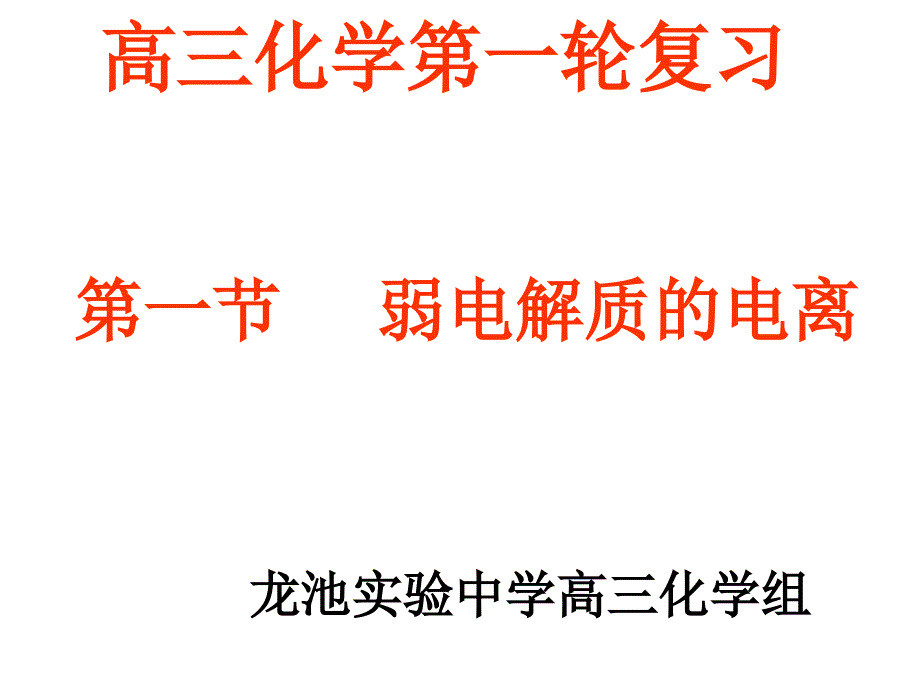 刘政权弱电解质的电离_第1页