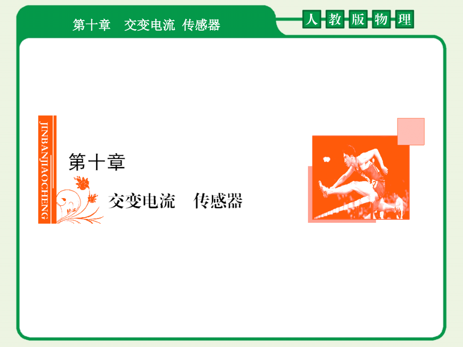 金版教程新课标人教物理2012高三一轮总复习10-1_第1页