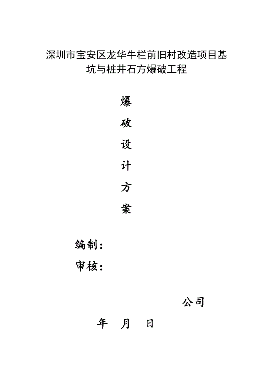 基坑孔桩爆破设计说明书_第1页