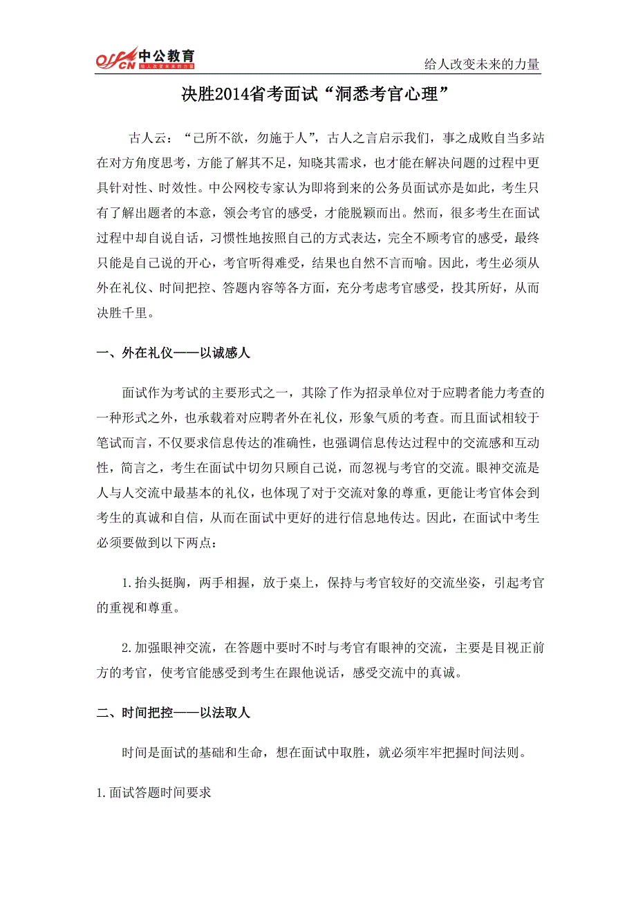 决胜2014省考面试“洞悉考官心理”_第1页