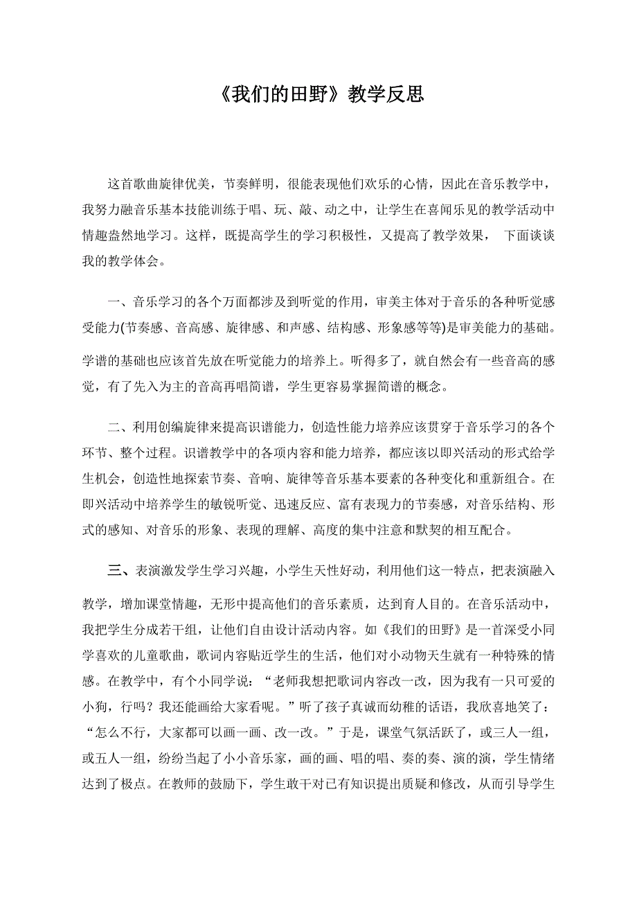 人教版小学音乐四年级上册《我们的田野》教学反思_第1页