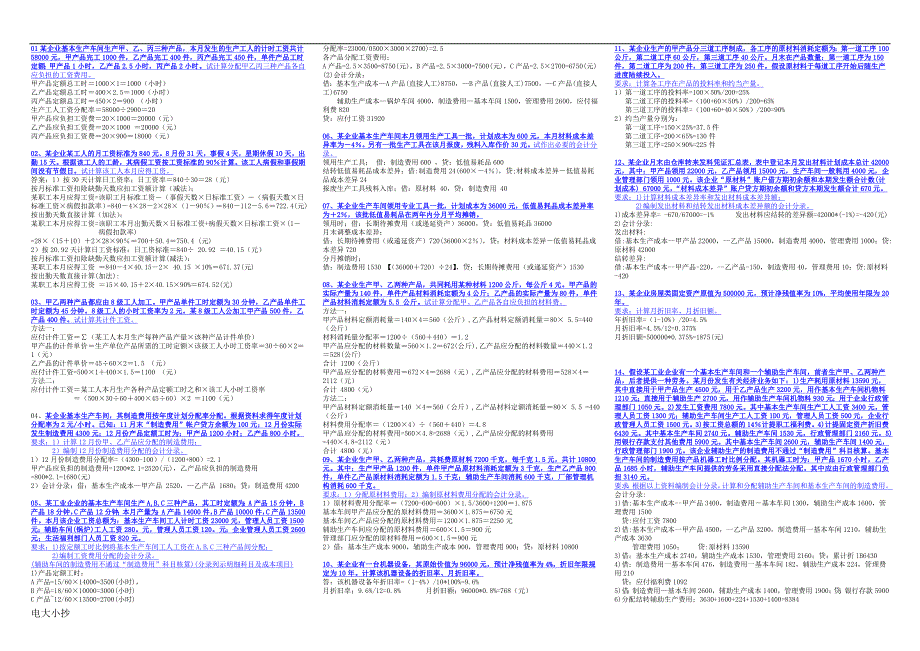 2018年电大专科《成本会计》计算题和分析题_第1页