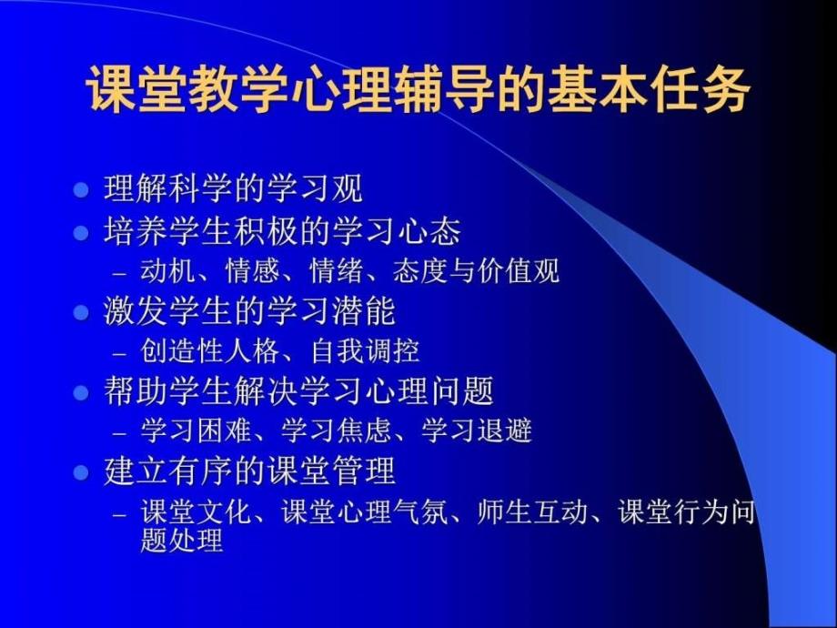 心理辅导在课堂教学中的渗透与运用ppt培训课件_第2页