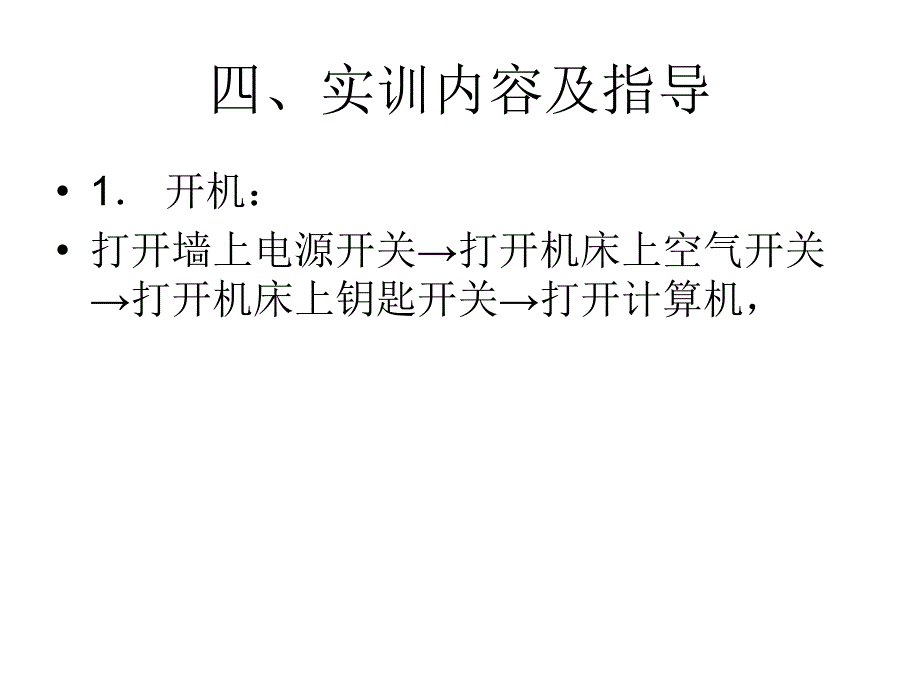 实训项目（一）数控车床操作演示_第4页