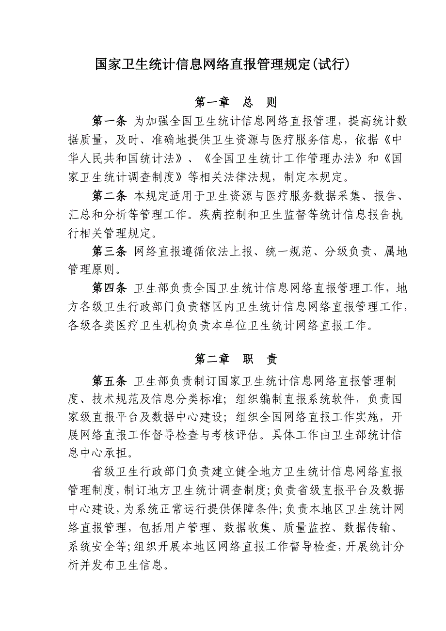 国家卫生统计信息网络直报管理规定(试行)_第1页