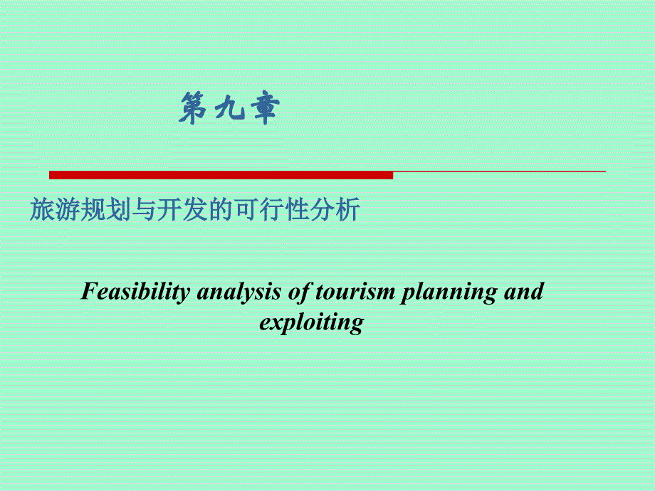 旅游规划与开发的可行性分析_第1页