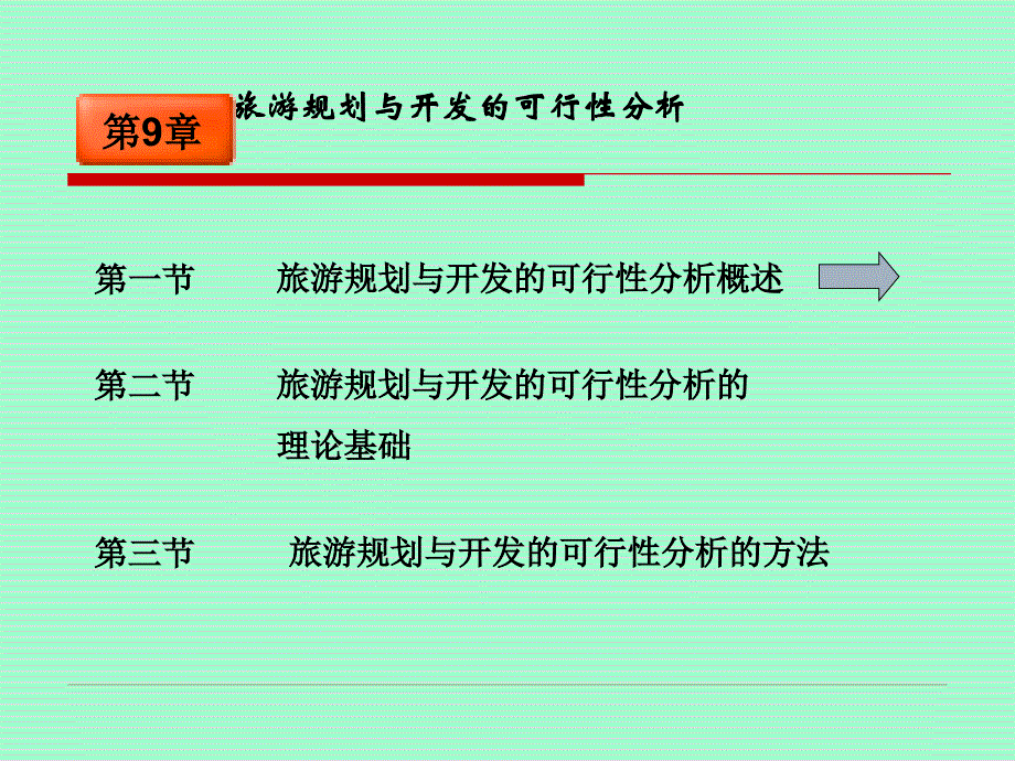 旅游规划与开发的可行性分析_第2页