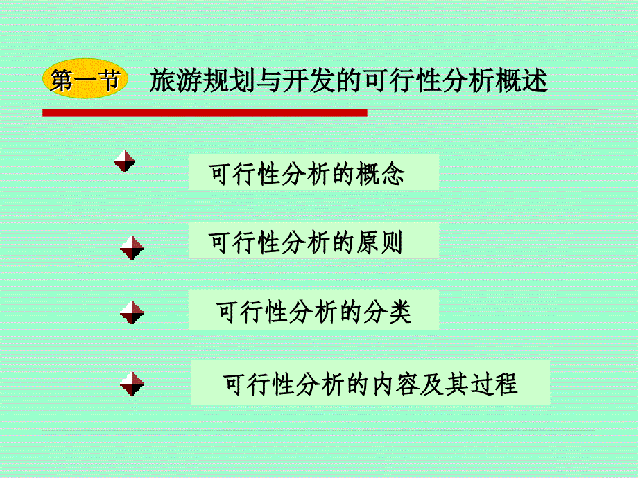 旅游规划与开发的可行性分析_第3页