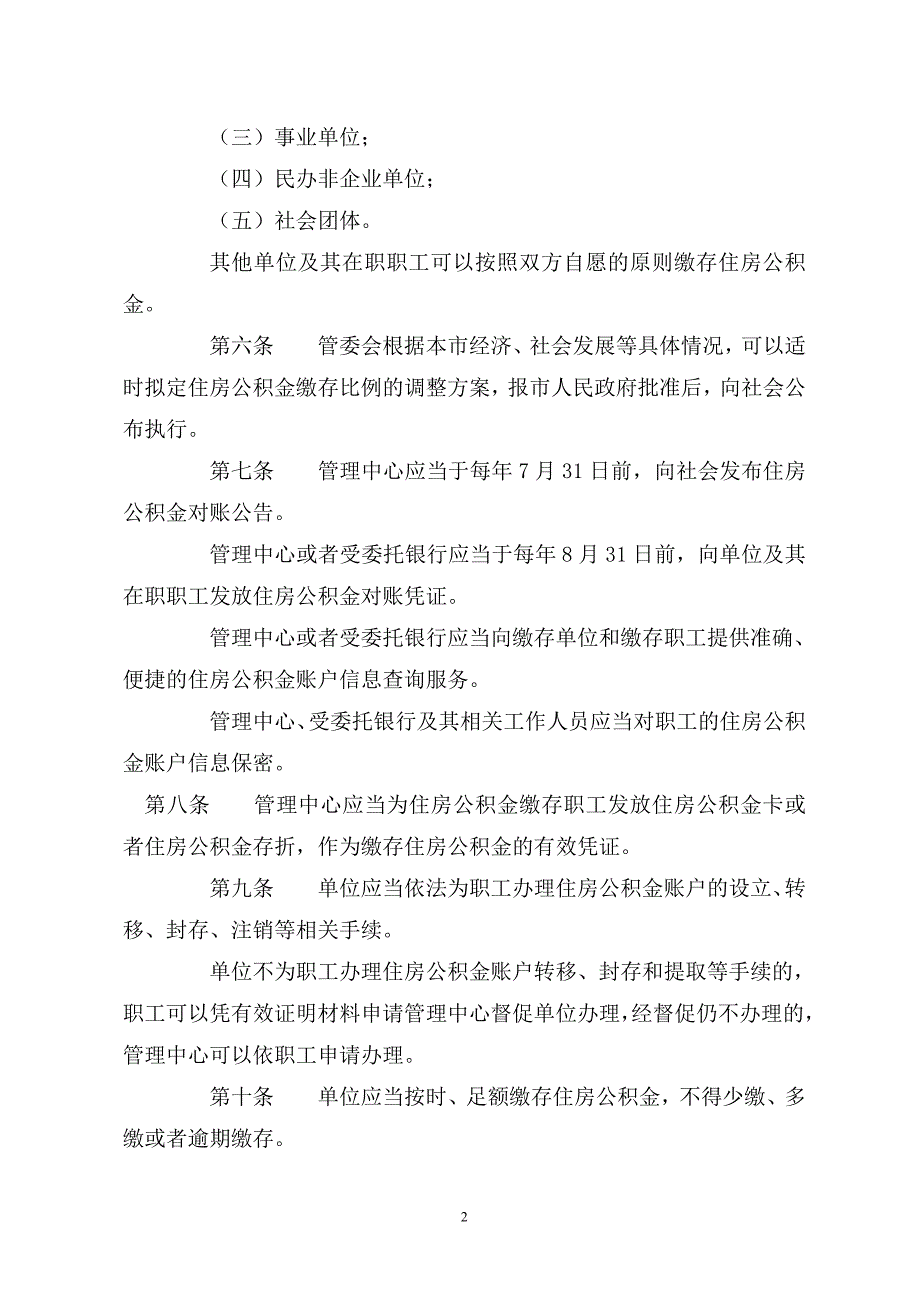 北京市实施住房公积金管理条例_第2页