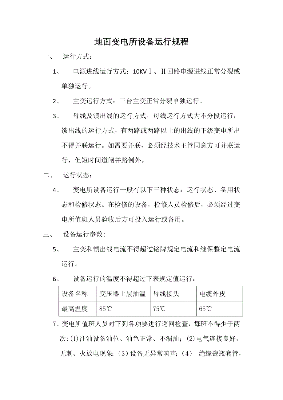 地面变电所设备运行规程_第1页