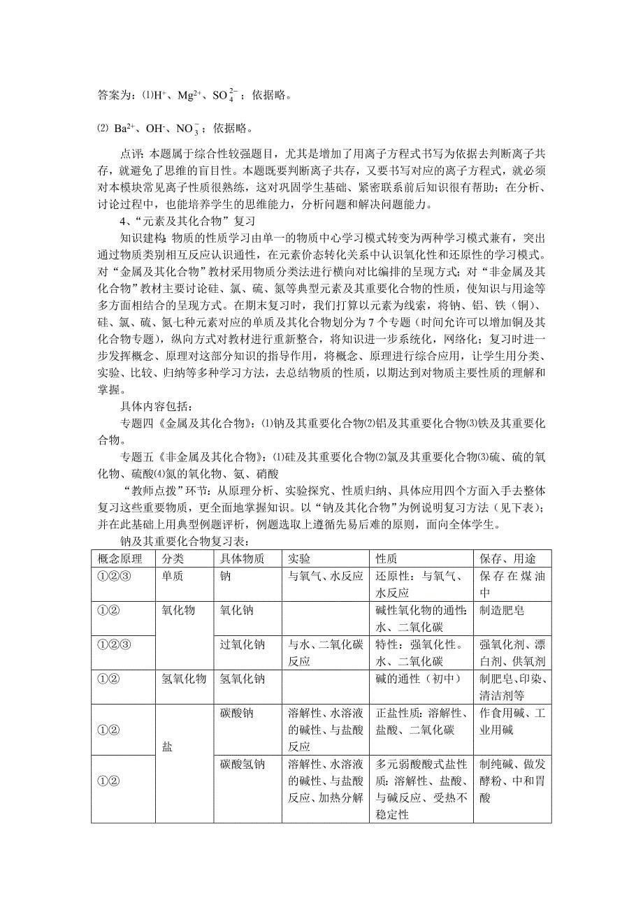 化学必修1模块期末复习方法探讨_第5页