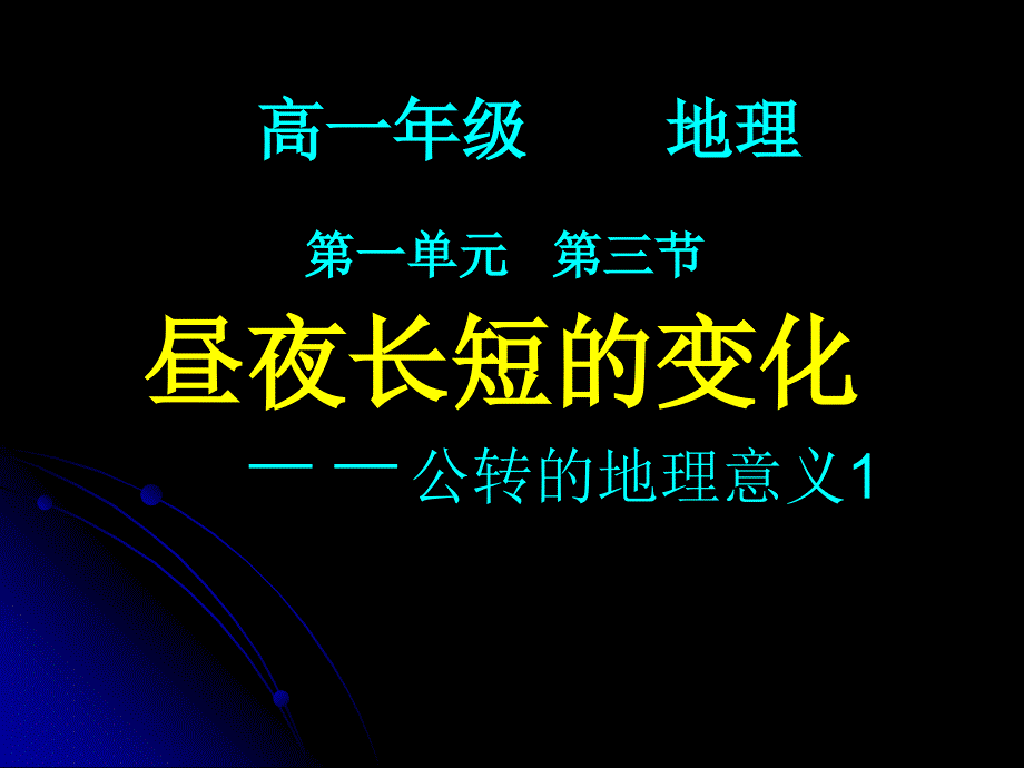 曾先兰昼夜长短的变化_第1页