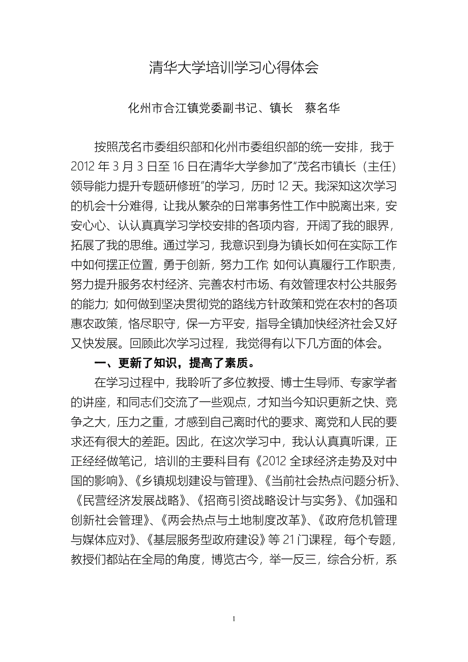 培训学习心得体会(镇长蔡名华)_第1页