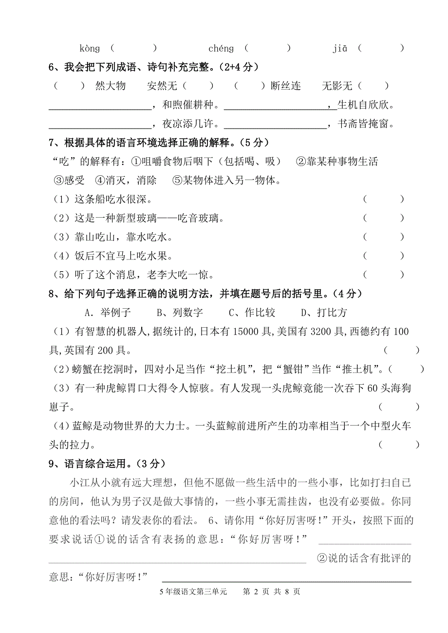 人教版小学五年级上册语文第三单元测试卷(附答案)doc_第2页